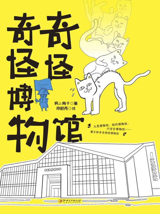 Cover image for 奇奇怪怪博物馆